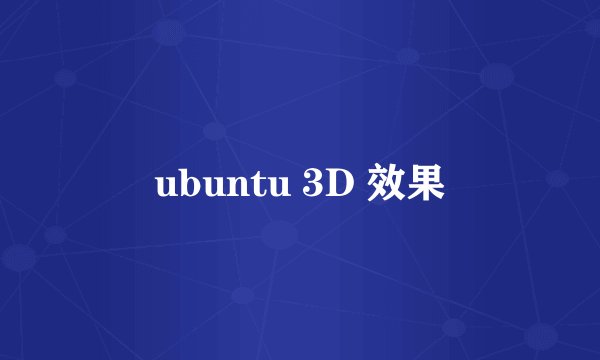 ubuntu 3D 效果