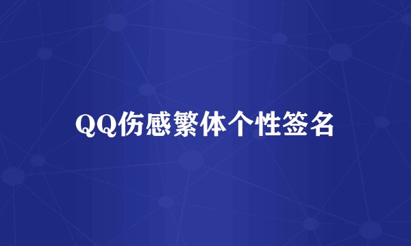 QQ伤感繁体个性签名