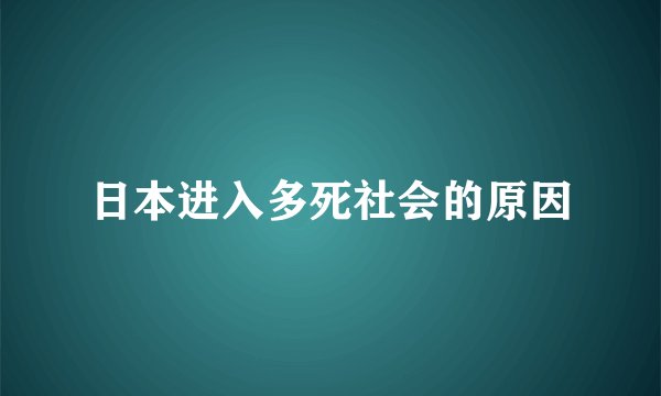 日本进入多死社会的原因