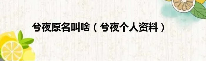 兮夜原名叫啥（兮夜个人资料）