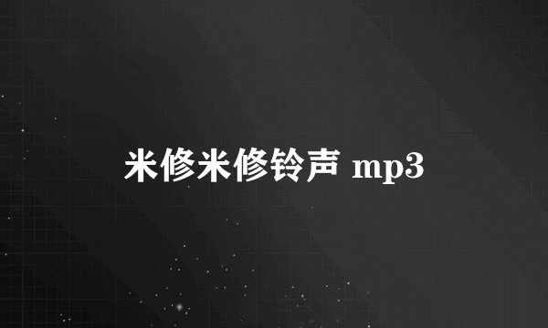 米修米修铃声 mp3