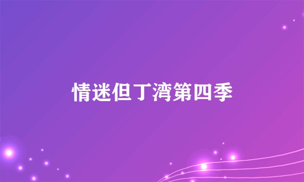 情迷但丁湾第四季
