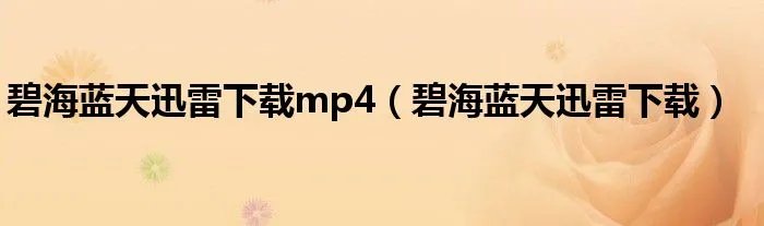 碧海蓝天迅雷下载mp4（碧海蓝天迅雷下载）
