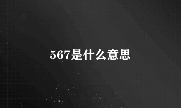 567是什么意思