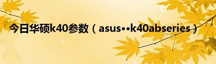 今日华硕k40参数（asus··k40abseries）