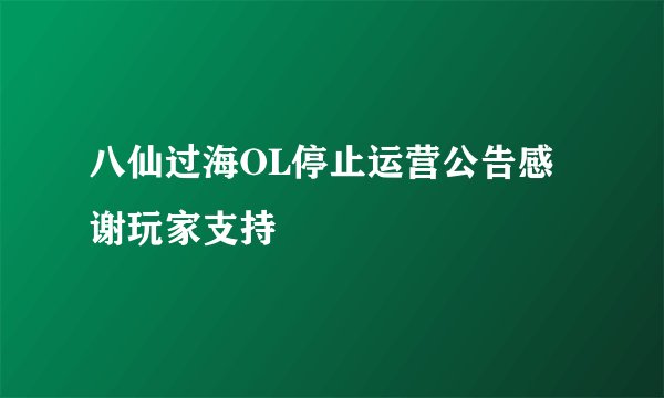 八仙过海OL停止运营公告感谢玩家支持
