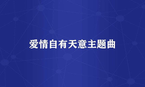 爱情自有天意主题曲