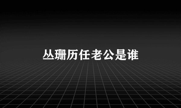 丛珊历任老公是谁