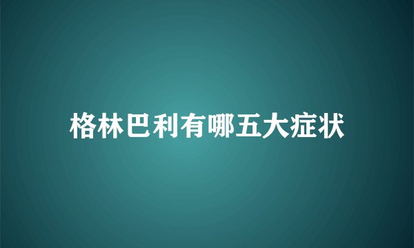 格林巴利有哪五大症状