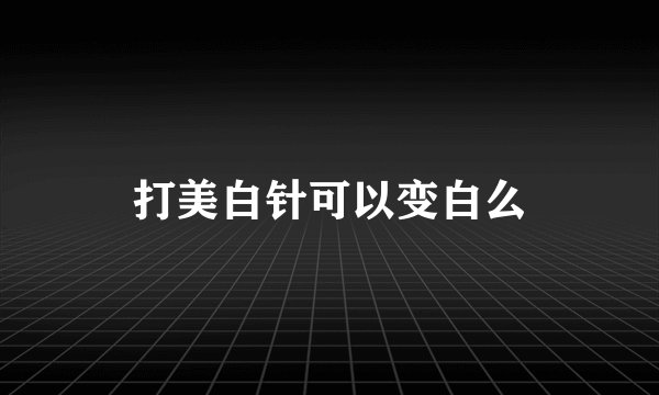 打美白针可以变白么