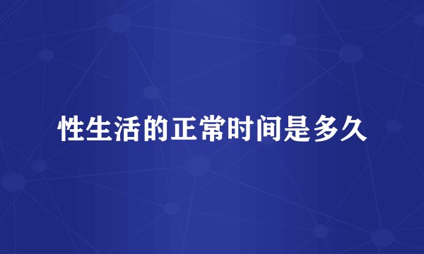 性生活的正常时间是多久