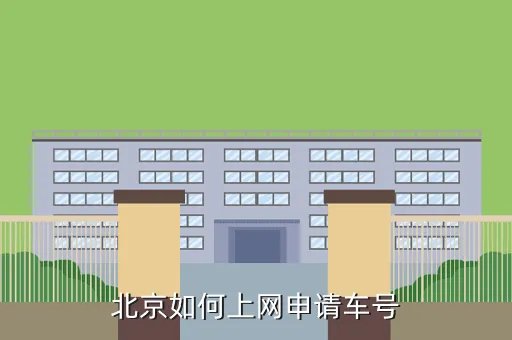 北京市机动车牌照申请网站，北京如何上网申请车号