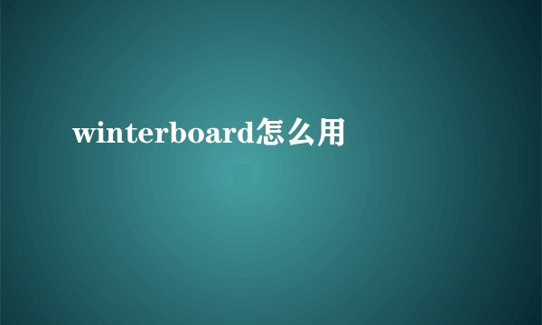 winterboard怎么用