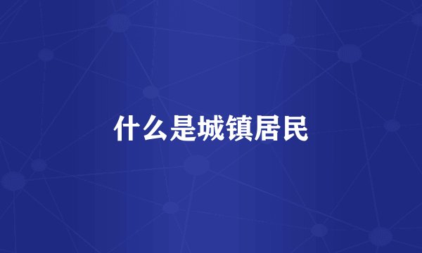 什么是城镇居民