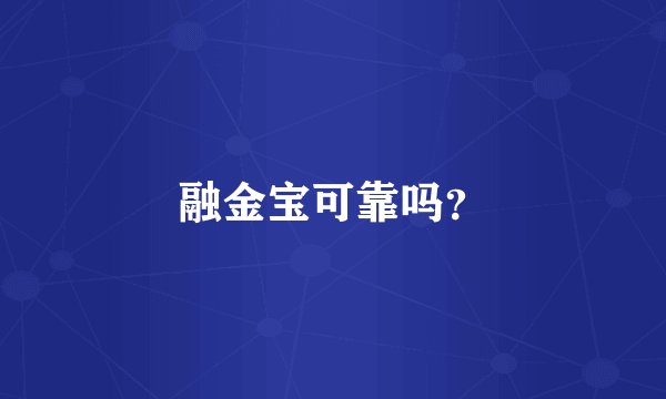 融金宝可靠吗？