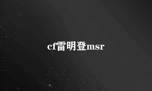 cf雷明登msr