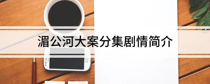 湄公河大案分集剧情简介