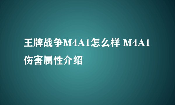 王牌战争M4A1怎么样 M4A1伤害属性介绍