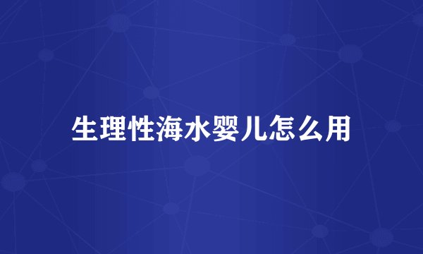 生理性海水婴儿怎么用