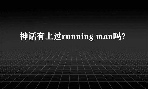 神话有上过running man吗?