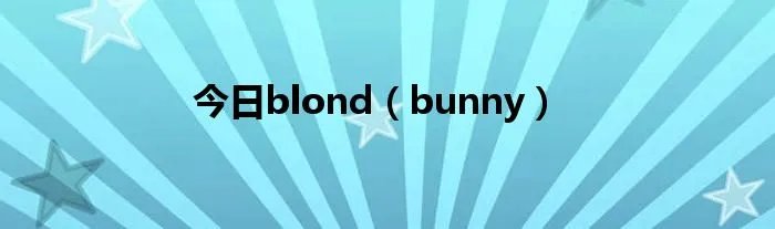 今日blond（bunny）