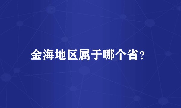 金海地区属于哪个省？