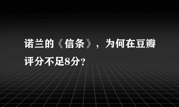 诺兰的《信条》,为何在豆瓣评分不足8分?