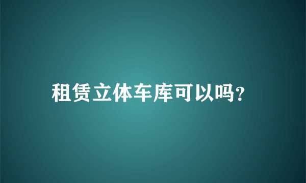 租赁立体车库可以吗？