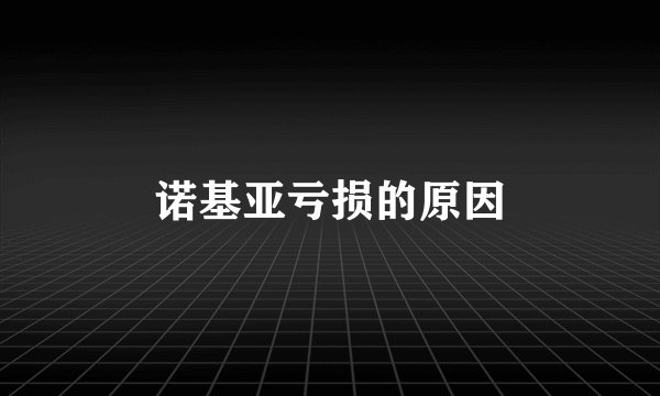 诺基亚亏损的原因