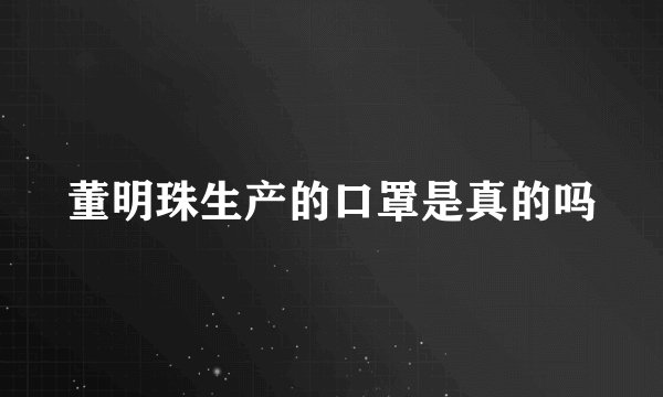 董明珠生产的口罩是真的吗