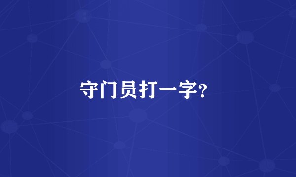 守门员打一字？