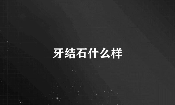 牙结石什么样