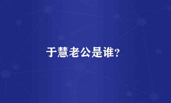 于慧老公是谁？