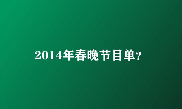 2014年春晚节目单？