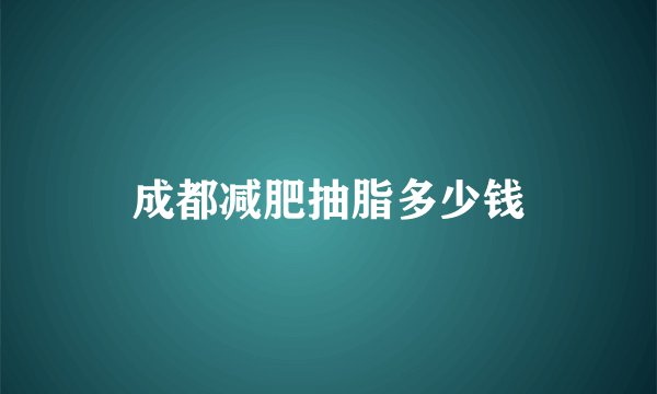 成都减肥抽脂多少钱