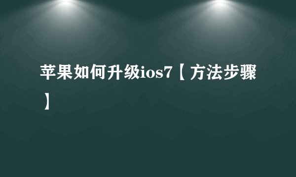 苹果如何升级ios7【方法步骤】