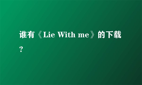 谁有《Lie With me》的下载？