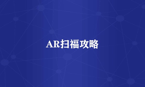 AR扫福攻略