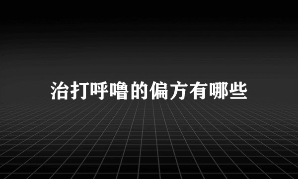 治打呼噜的偏方有哪些