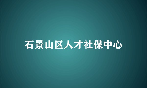 石景山区人才社保中心