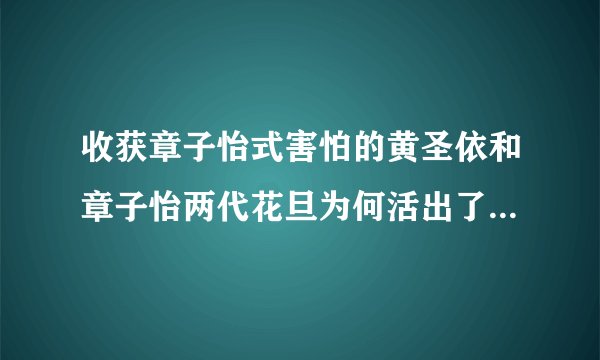 收获章子怡式害怕的黄圣依和章子怡两代花旦为何活出了不同人生？