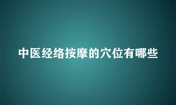 中医经络按摩的穴位有哪些