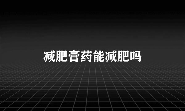 减肥膏药能减肥吗