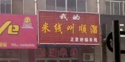 你所见过最奇葩的广告词和店铺名称是什么？分享一下？