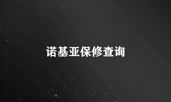 诺基亚保修查询