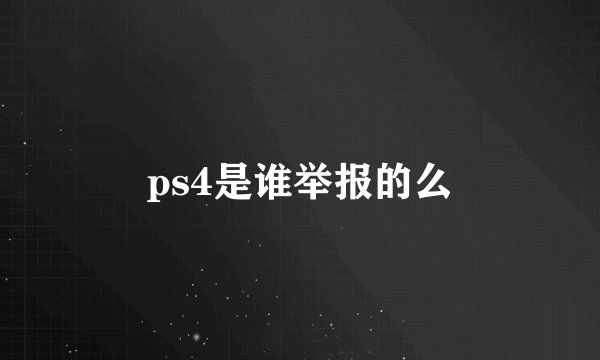 ps4是谁举报的么