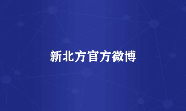 新北方官方微博