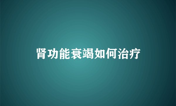 肾功能衰竭如何治疗