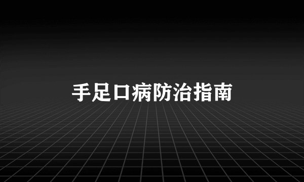手足口病防治指南