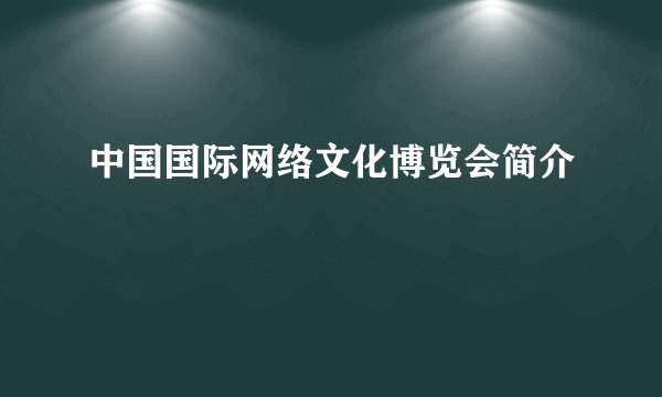 中国国际网络文化博览会简介